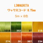 作品ワックスコード 0.75mm/8色で40m  ¥920→¥900