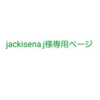 作品jackisena.j様専用ページ