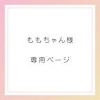 作品ももちゃん様　専用ページ♪