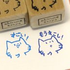 作品ねこ 「すごい！」「もうすこし！」セット・ゴム版はんこ