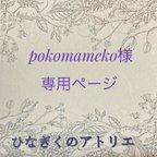 作品polomameko様専用ページです