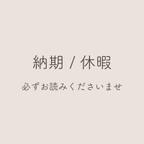 作品【納期速報・休暇連絡　必ずお読みください】