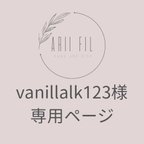 作品【急】vanillalk123様専用ページ
