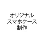 作品オリジナルスマホケース