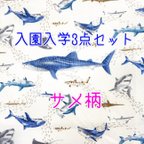 作品入園入学3点セット【受注制作】セミオーダー　絵本バック　上靴袋　体操着バッグ　サメ　ジンベイザメ