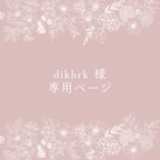 作品dikhrk 様 専用ページ