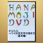 作品花文字DVD(かんたんハワイの花文字の描き方)【送料込】