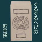 作品5枚〜【貯金袋】ぐるぐるへびの　貯金封筒