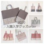 作品2020  入園入学グッズオーダー