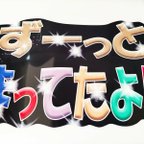 作品うちわ文字 完成品　ずーっとまってたよ！！