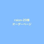 作品【raion-29様オーダー】防災頭巾カバー①