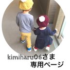 作品kimiharu06さま専用ページです