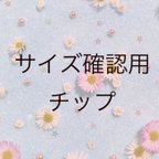 作品サイズ確認用チップ(送料込)