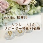 作品yurika 様専用