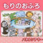 作品森のお風呂　パネルシアター　お話　物語　台本つき　絵本