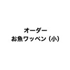 作品お魚ワッペン（小）