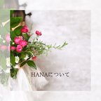 作品HANA