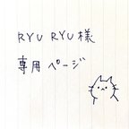 作品RYU RYU様専用ページ