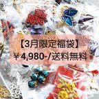 作品3月限定★ランダム 約50種類 パーツ福袋 送料無料!  シノワズリ 中華 チャイナ パーツ チャーム ビーズ 詰め合わせ ハンドメイド ハンドメイドパーツ 手作り 