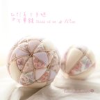 作品ひだまり手毬『万華鏡 𝚃𝚑𝚒𝚗𝚔 𝚘𝚏 𝚖𝚎』10cm