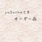 作品yu3ucha様オーダー品