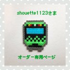 作品shouette1123さま☆オーダー専用ページ