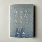 作品【ZINE】なそかんんんかなじ