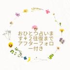 作品お悩み鑑定×お花からのメッセージ