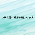 作品ご購入前に確認お願いします！