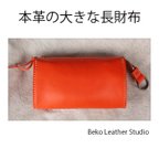 作品ジャバラの革長財布/ポーチのような財布/オレンジ/LV-orange