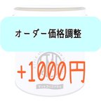 作品【オーダー時追加料金用】+1000円調整