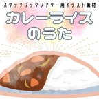 作品カレーライスのうた　スケッチブックシアター用イラスト素材