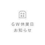 作品GW休業日 お知らせ