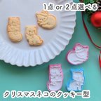 作品【選べる】クリスマスネコのクッキー型