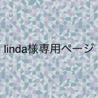 作品linda 様専用ページ