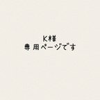 作品K様専用ページです