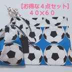 作品【お得な給食４点】40×60ランチョンマット＆給食袋💙サッカーボール⚽モノトーン💙男の子💙小学校ランチョンマット💙ランチマット40×60