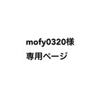 作品mofy0320様専用