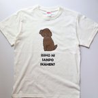 作品トイプードル　一緒に散歩行かへん？　Tシャツ