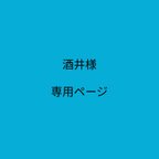 作品酒井様専用ページ