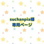 作品suchanpia様 消しゴムハンコ オーダー