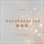 作品hanahana2180様専用