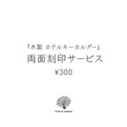 作品【ホテルキー用】両面刻印サービス