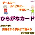 作品ひらがなカード　　ダウンロード版　人気　PDF　介護　福祉　高齢者向け　リハビリ　知育玩具　遊び　カードゲーム　練習　トランプ　デイサービス　学習　認知症予防　脳トレ　発達障害　キッズ