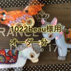 作品1022beau様オーダー用5