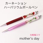 作品❤母の日ギフト❤お花 ハーバリウムボールペン /名入れ/カーネーション かすみ草のハーバリウム プレゼント 化粧箱入り