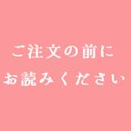 作品ご注文の前にお読みください♡