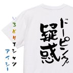 作品ネタ系半袖Tシャツ【ドーピング疑惑】おもしろTシャツ　ネタTシャツ