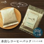 作品水出しコーヒーパック 【１リットル用】 80g入り✕1個