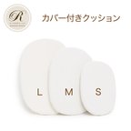 作品バスケット用 カバー付きクッション S M L